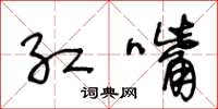 王冬龄红嘴草书怎么写