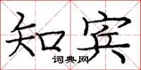 庞中华知宾楷书怎么写