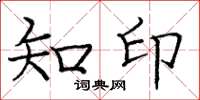 庞中华知印楷书怎么写