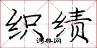 庞中华织绩楷书怎么写
