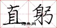 庞中华直躬楷书怎么写