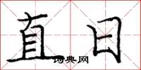 庞中华直日楷书怎么写