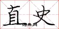 庞中华直史楷书怎么写
