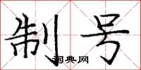 庞中华制号楷书怎么写