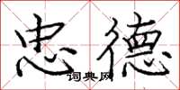 庞中华忠德楷书怎么写