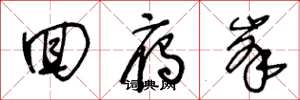 王冬龄回雁峰草书怎么写