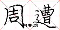 庞中华周遭楷书怎么写