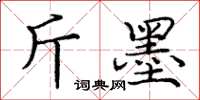 庞中华斤墨楷书怎么写