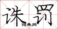 庞中华诛罚楷书怎么写