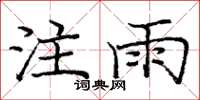 庞中华注雨楷书怎么写