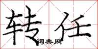 庞中华转任楷书怎么写
