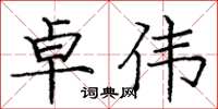 庞中华卓伟楷书怎么写