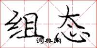 庞中华组态楷书怎么写