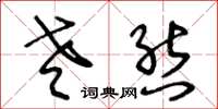 王冬龄老态草书怎么写