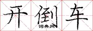 庞中华开倒车楷书怎么写