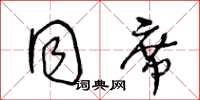 王冬龄同席草书怎么写