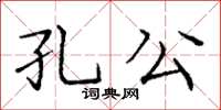 庞中华孔公楷书怎么写
