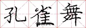 庞中华孔雀舞楷书怎么写