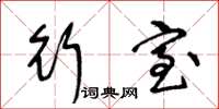 王冬龄行室草书怎么写