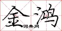 庞中华金鸿楷书怎么写