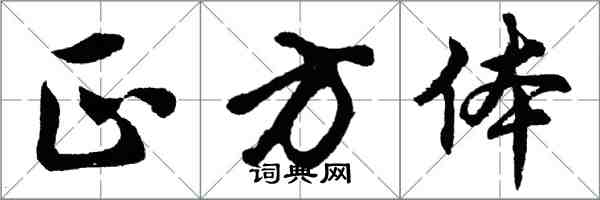 胡问遂正方体行书怎么写