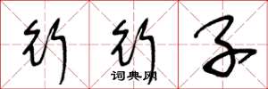 王冬龄行行子草书怎么写