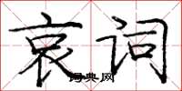 庞中华哀词楷书怎么写