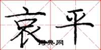 庞中华哀平楷书怎么写