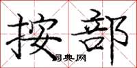 庞中华按部楷书怎么写