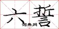 庞中华六誓楷书怎么写
