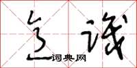 王冬龄意识草书怎么写