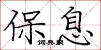 庞中华保息楷书怎么写