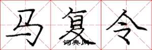 庞中华马复令楷书怎么写