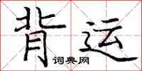 庞中华背运楷书怎么写