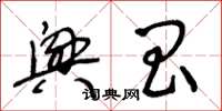 王冬龄兴昌草书怎么写