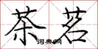 庞中华茶茗楷书怎么写