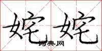 庞中华姹姹楷书怎么写