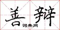 侯登峰善辩楷书怎么写