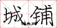 庞中华城铺楷书怎么写