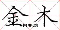 庞中华金木楷书怎么写