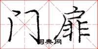 庞中华门扉楷书怎么写