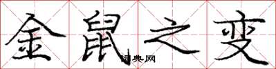 庞中华金鼠之变楷书怎么写
