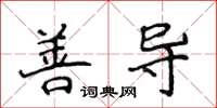 侯登峰善导楷书怎么写