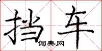庞中华挡车楷书怎么写
