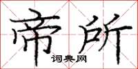 庞中华帝所楷书怎么写