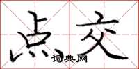 庞中华点交楷书怎么写