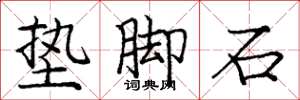 庞中华垫脚石楷书怎么写