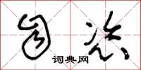 王冬龄自恣草书怎么写