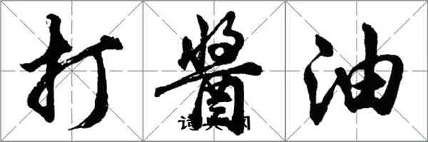胡问遂打酱油行书怎么写