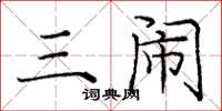 庞中华三闹楷书怎么写